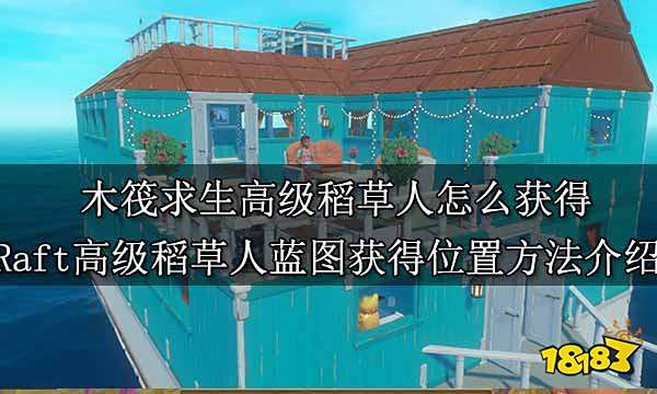 木筏求生高级稻草人怎么获得 Raft高级稻草人蓝图获得位置方法介绍