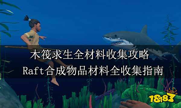 木筏求生全材料收集攻略 Raft合成物品材料全收集指南