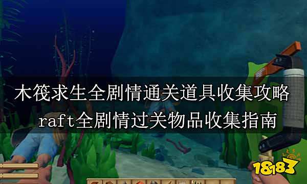 木筏求生全剧情通关道具收集攻略 raft全剧情过关物品收集指南