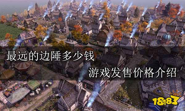 最远的边陲多少钱 游戏发售价格介绍