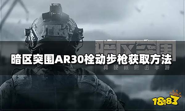 暗区突围AR30栓动步枪获取方法 AR30栓动步怎么获得