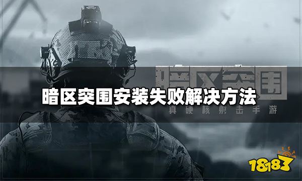 暗区突围安装失败解决方法 安装失败怎么办