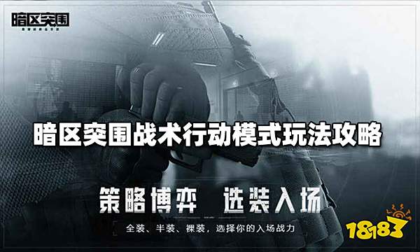 暗区突围战术行动模式玩法攻略 战术行动模式介绍