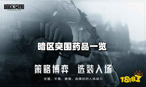 暗区突围药品一览 药品效果介绍