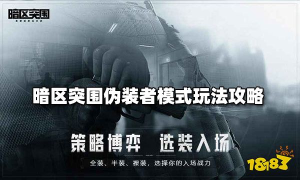 暗区突围伪装者模式玩法攻略 伪装者模式玩法介绍