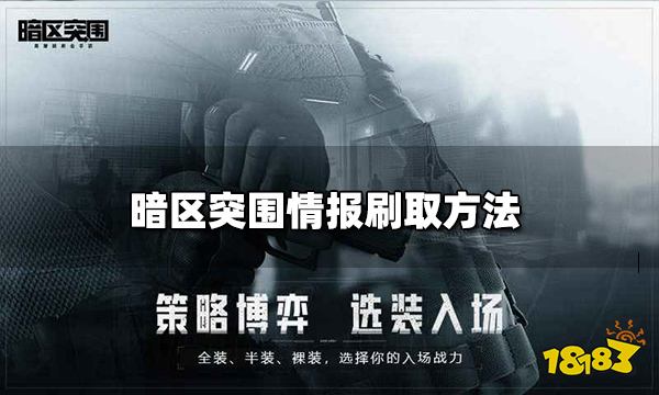 暗区突围情报刷取方法 情报获取方法