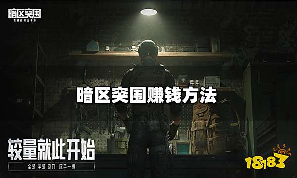 暗区突围赚钱方法 柯恩币获取途径