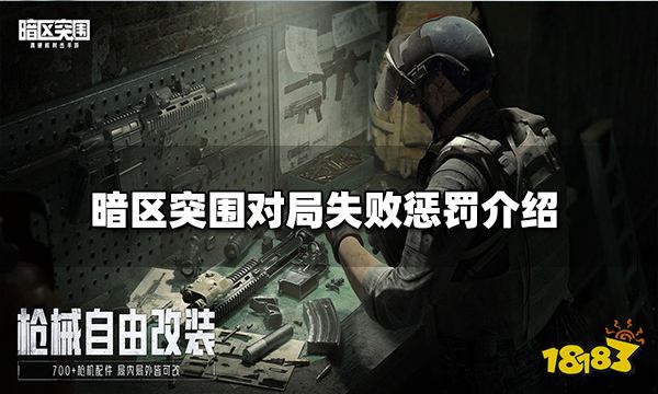 暗区突围对局失败惩罚介绍 对局失败惩罚是什么