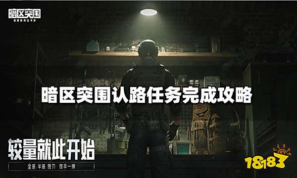 暗区突围认路任务完成攻略 认路任务怎么过