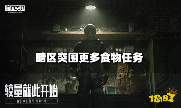 暗区突围更多食物任务 更多食物任务完成攻略