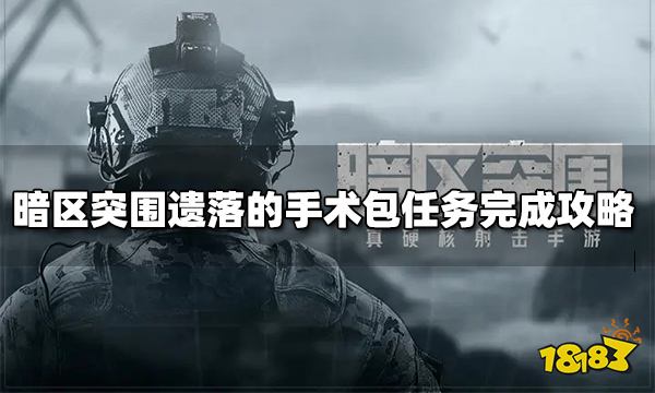 暗区突围遗落的手术包任务完成攻略 遗落的手术包任务如何完成