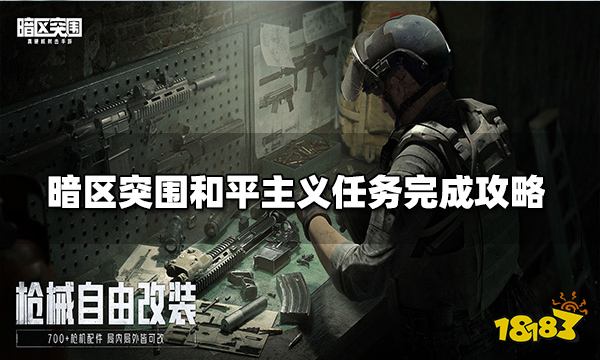 暗区突围和平主义任务完成攻略 和平主义任务如何完成