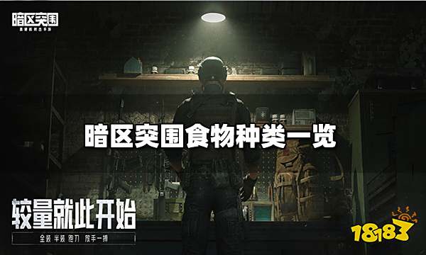 暗区突围食物种类一览 食物种类介绍