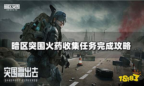 暗区突围火药收集任务完成攻略 火药收集任务怎么完成