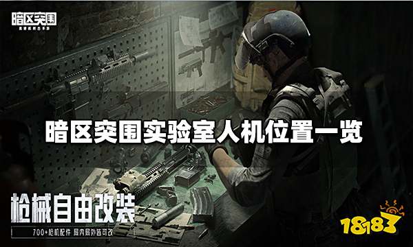 暗区突围实验室人机位置一览 实验室人机的刷新点