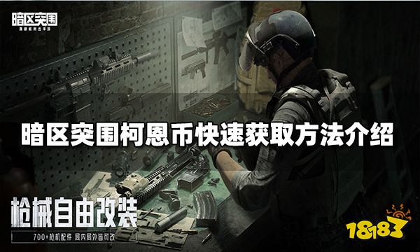 暗区突围柯恩币快速获取方法介绍 如何快速获得柯恩币