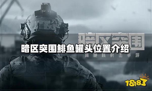 暗区突围鲱鱼罐头位置介绍 鲱鱼罐头在哪