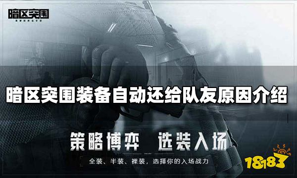 暗区突围装备自动还给队友原因介绍 为什么装备自动还给队友