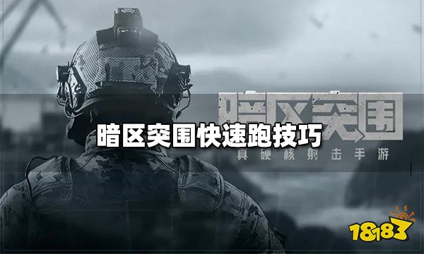 暗区突围快速跑技巧 怎么快速跑