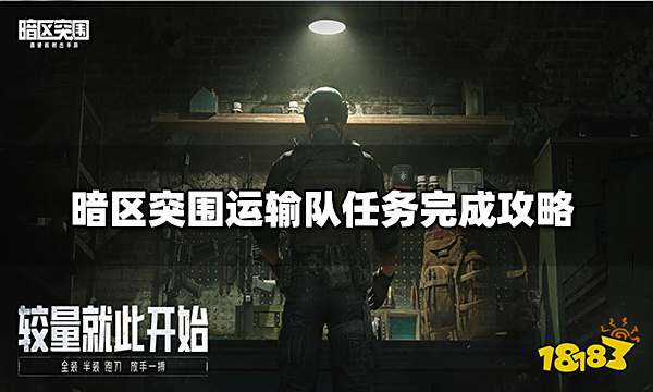 暗区突围运输队任务完成攻略 运输队任务如何完成