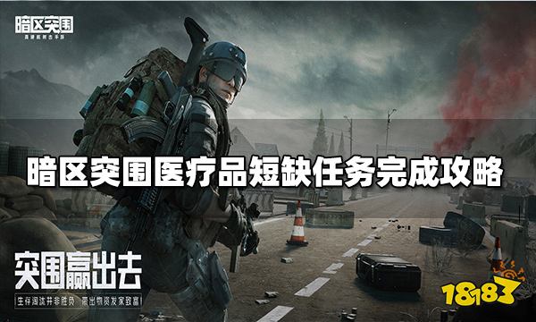 暗区突围医疗品短缺任务完成攻略 医疗品短缺任务怎么完成