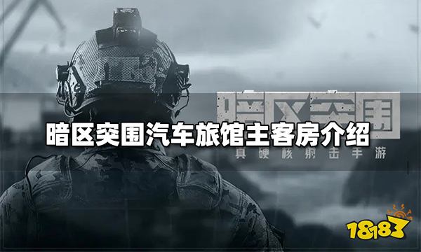 暗区突围汽车旅馆主客房介绍 汽车旅馆主客房有什么