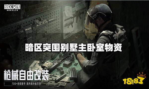 暗区突围别墅主卧室物资 别墅主卧室有什么