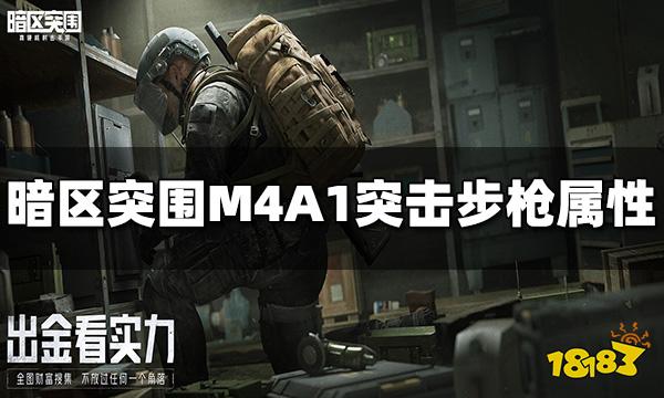 暗区突围M4A1突击步枪怎么样 M4A1突击步枪属性介绍