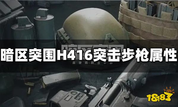 暗区突围H416突击步枪怎么样 H416突击步枪属性介绍