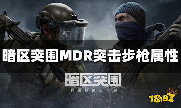 暗区突围MDR突击步枪怎么样 MDR突击步枪属性介绍