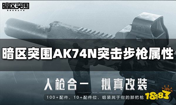 暗区突围AK74N突击步枪怎么样 AK74N属性介绍