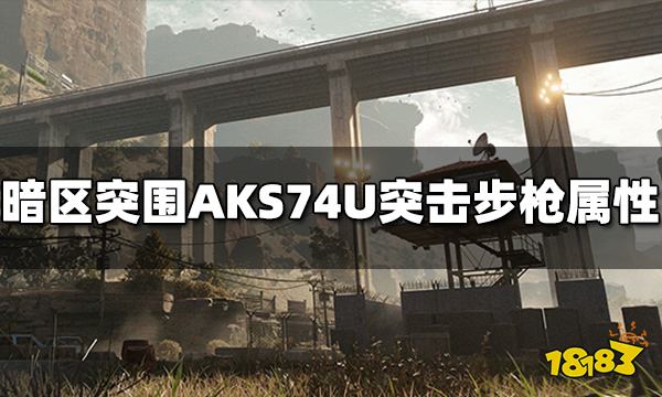 暗区突围AKS74U突击步枪怎么样 AKS74U属性介绍