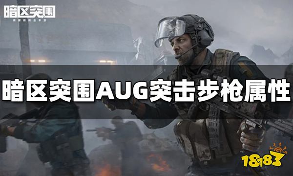 暗区突围AUG突击步枪怎么样 AUG突击步枪属性介绍