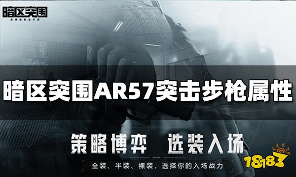 暗区突围AR57突击步枪怎么样 AR57属性介绍