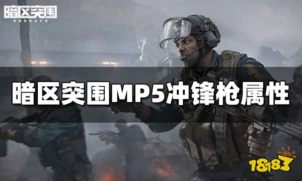 暗区突围MP5冲锋枪怎么样 MP5冲锋枪属性介绍