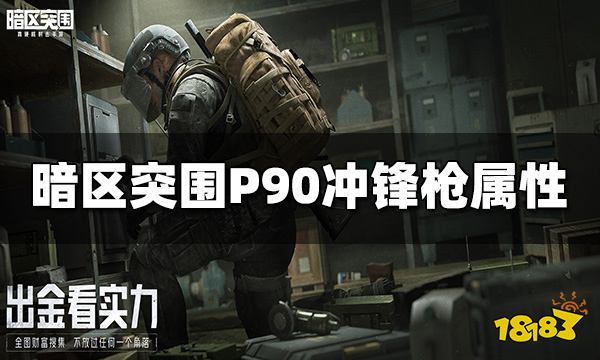 暗区突围P90冲锋枪怎么样 P90冲锋枪属性介绍
