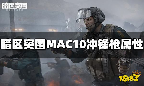 暗区突围MAC10冲锋枪怎么样 MAC10冲锋枪属性介绍