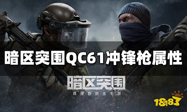 暗区突围QC61冲锋枪怎么样 QC61冲锋枪属性介绍
