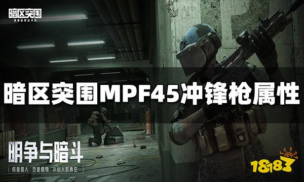 暗区突围MPF45冲锋枪怎么样 MPF45冲锋枪属性介绍