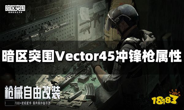 暗区突围Vector45冲锋枪怎么样 Vector45属性介绍