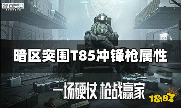 暗区突围T85冲锋枪怎么样 T85冲锋枪属性介绍