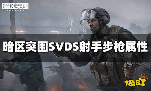 暗区突围SVDS射手步枪怎么样 SVDS属性介绍