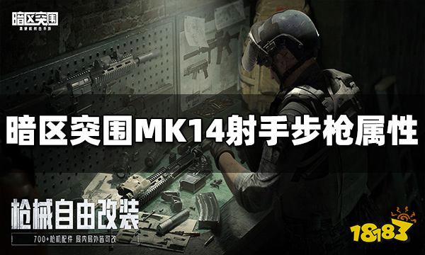暗区突围MK14射手步枪怎么样 MK14属性介绍