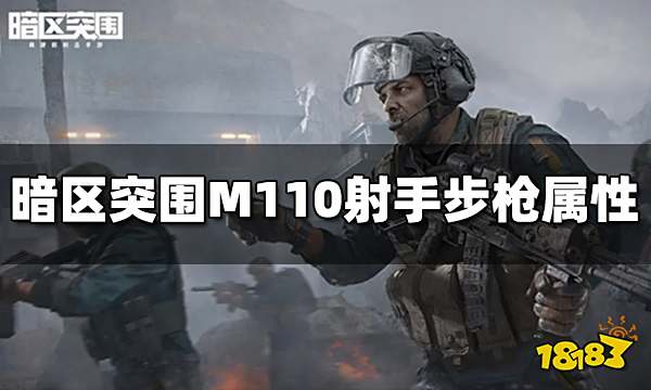 暗区突围M110射手步枪怎么样 M110属性介绍