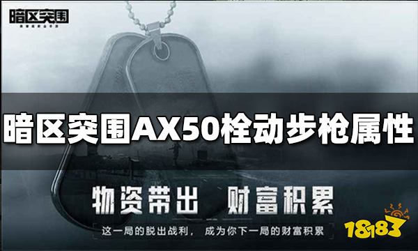 暗区突围AX50栓动步枪怎么样 AX50属性介绍