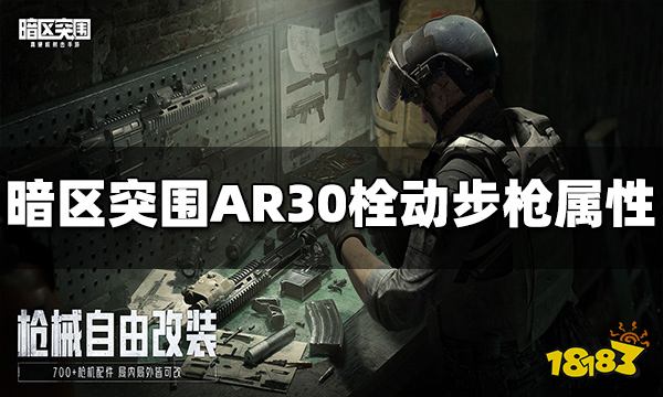 暗区突围AR30栓动步枪怎么样 AR30属性介绍