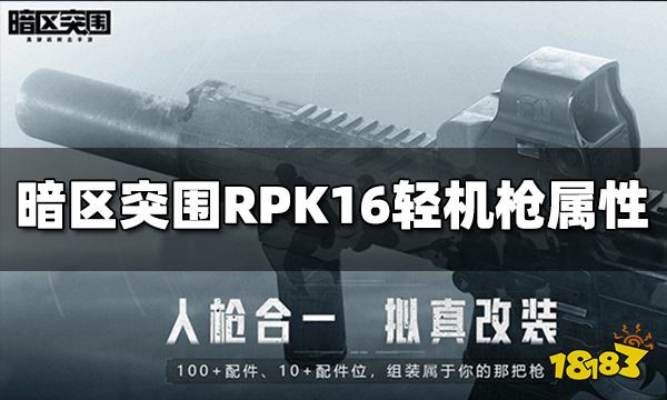 暗区突围RPK16轻机枪怎么样 RPK16属性介绍