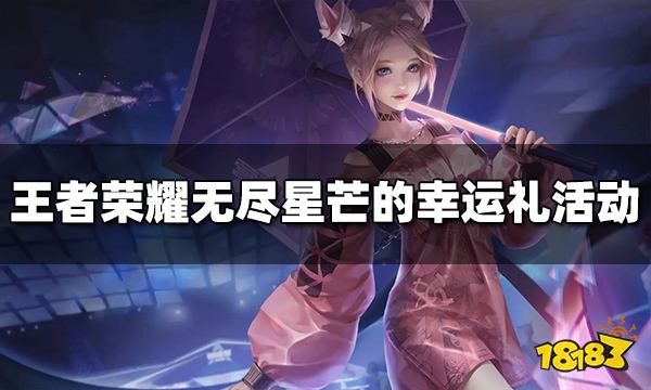 王者荣耀无尽星芒的幸运礼活动开启