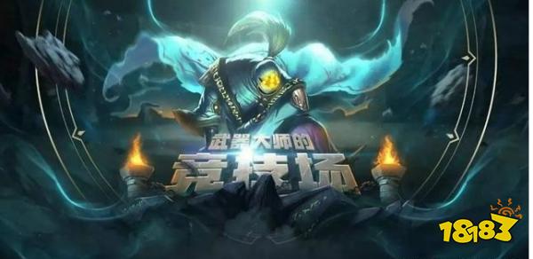 lol武器大师的竞技场怎么没了 lol武器大师的竞技场维护原因