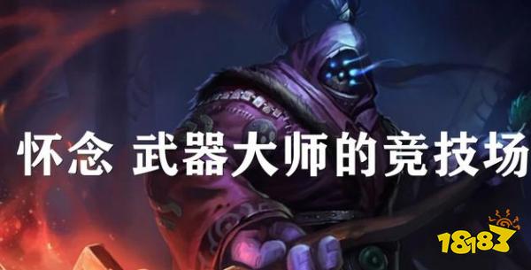 lol武器大师的竞技场怎么没了 lol武器大师的竞技场维护原因